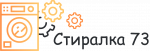 Логотип сервисного центра Стиралка73